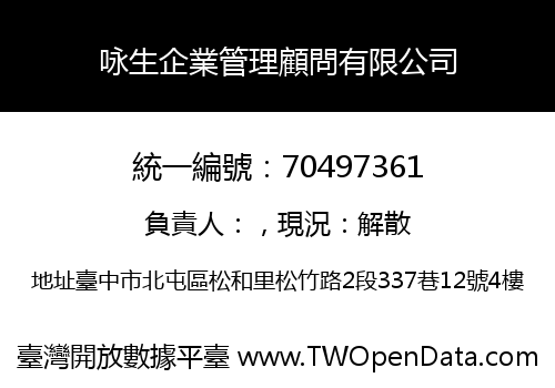 咏生企業管理顧問有限公司