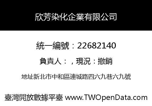 欣芳染化企業有限公司