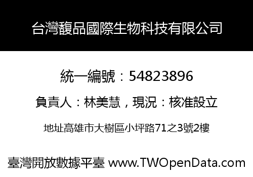 台灣馥品國際生物科技有限公司