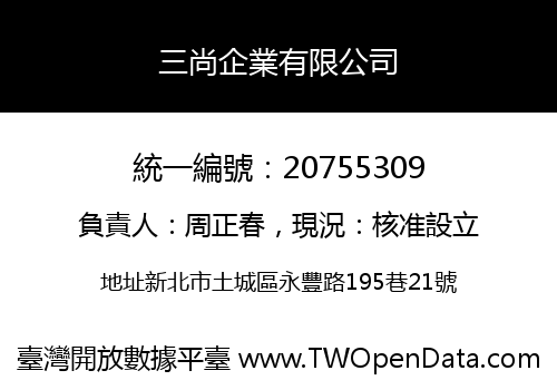 三尚企業有限公司