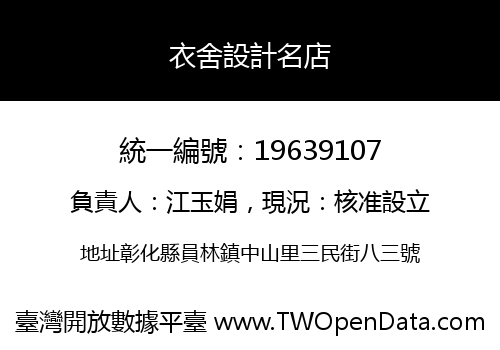 衣舍設計名店
