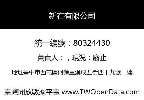 新右有限公司