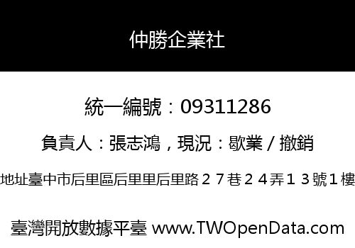 仲勝企業社