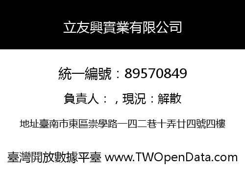 立友興實業有限公司