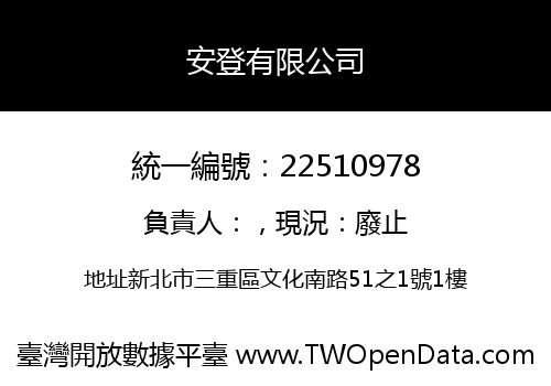 安登有限公司