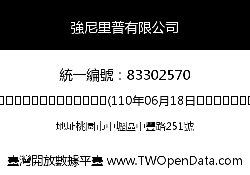 強尼里普有限公司
