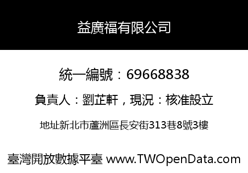 益廣福有限公司