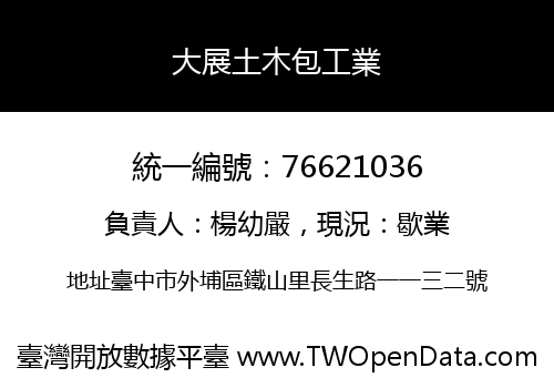 大展土木包工業