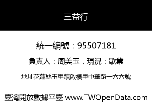 三益行