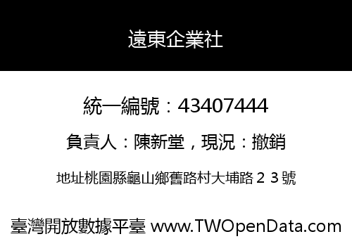 遠東企業社