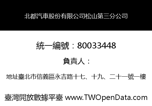 北都汽車股份有限公司松山第三分公司