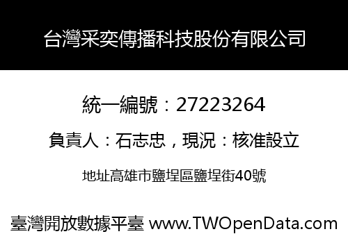 台灣采奕傳播科技股份有限公司
