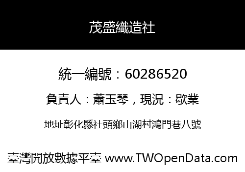 茂盛織造社