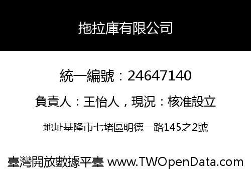 拖拉庫有限公司