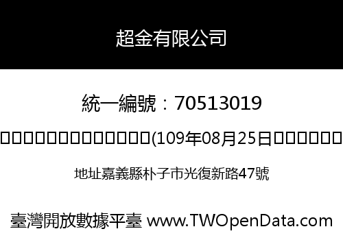 超金有限公司
