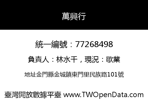 萬興行