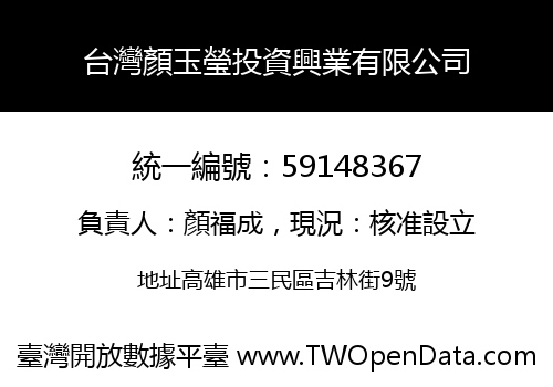 台灣顏玉瑩投資興業有限公司