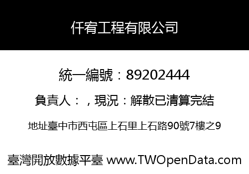 仟宥工程有限公司