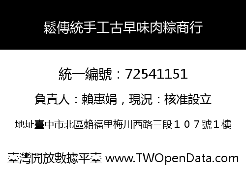鬆傳統手工古早味肉粽商行