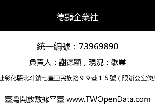 德顯企業社