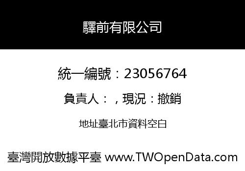 驛前有限公司