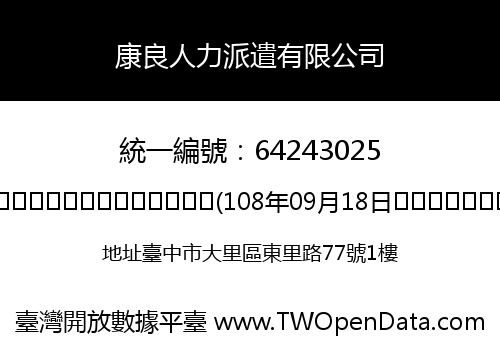 康良人力派遣有限公司