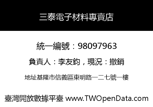 三泰電子材料專賣店