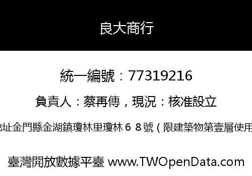 良大商行