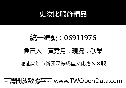 史汝比服飾精品