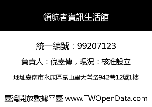 領航者資訊生活館