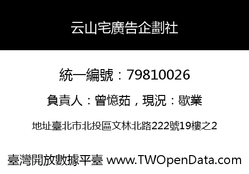 云山宅廣告企劃社