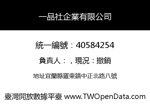 一品社企業有限公司