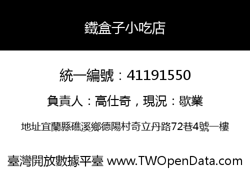 鐵盒子小吃店
