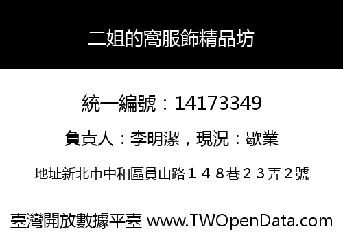 二姐的窩服飾精品坊
