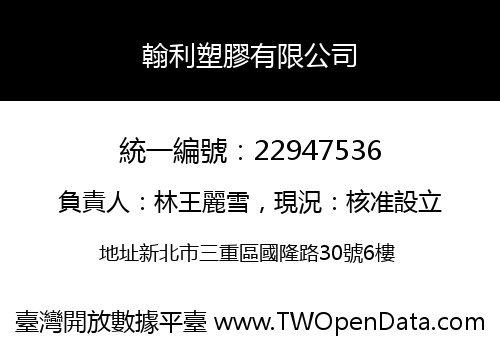 翰利塑膠有限公司