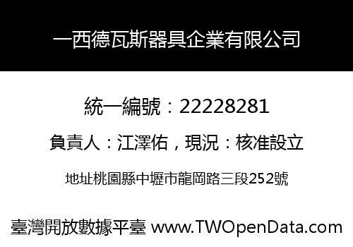一西德瓦斯器具企業有限公司