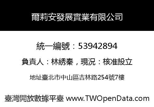 爾莉安發展實業有限公司