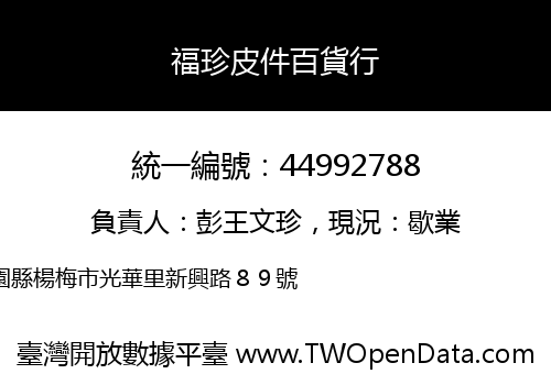 福珍皮件百貨行