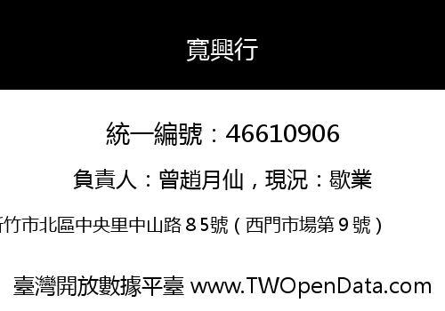 寬興行