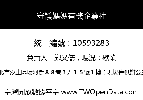 守護媽媽有機企業社