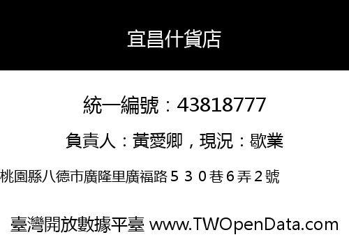 宜昌什貨店