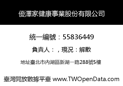優澤家健康事業股份有限公司