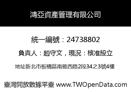 鴻亞資產管理有限公司