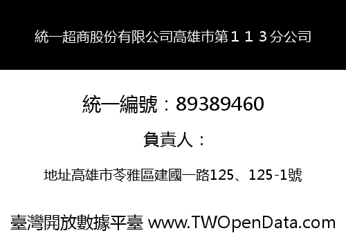 統一超商股份有限公司高雄巿第１１３分公司