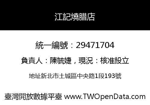 江記燒腊店