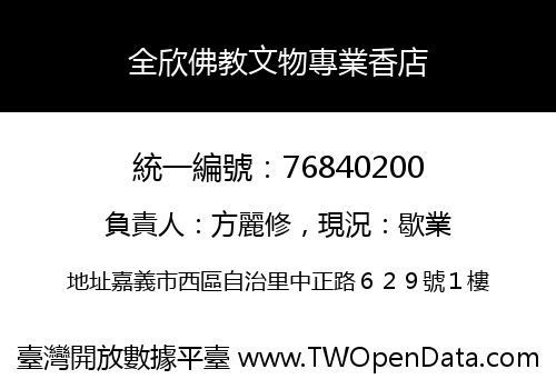 全欣佛教文物專業香店