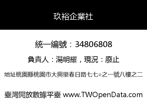玖裕企業社