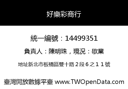 好樂彩商行