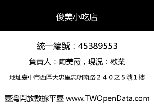 俊美小吃店