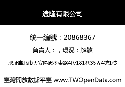 遠隆有限公司